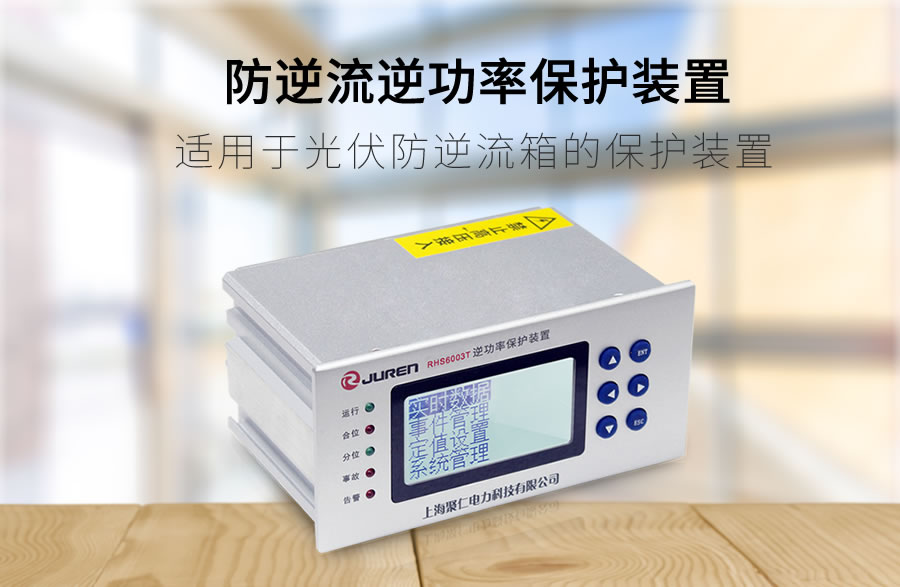 逆功率防逆流保護(hù)裝置